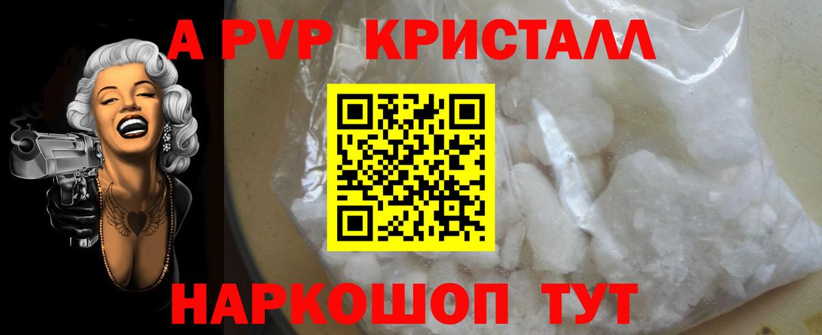 A PVP Соль  А ПВП кристаллы  Рыбинск  А ПВП СК  Вход с VPN 